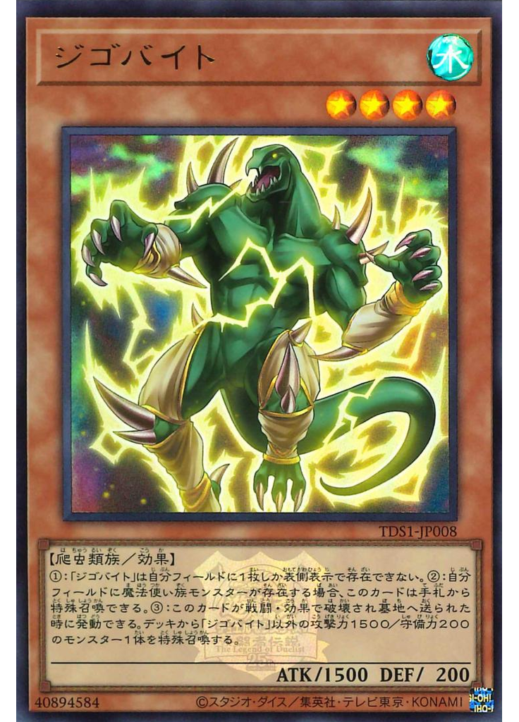 ジゴバイト