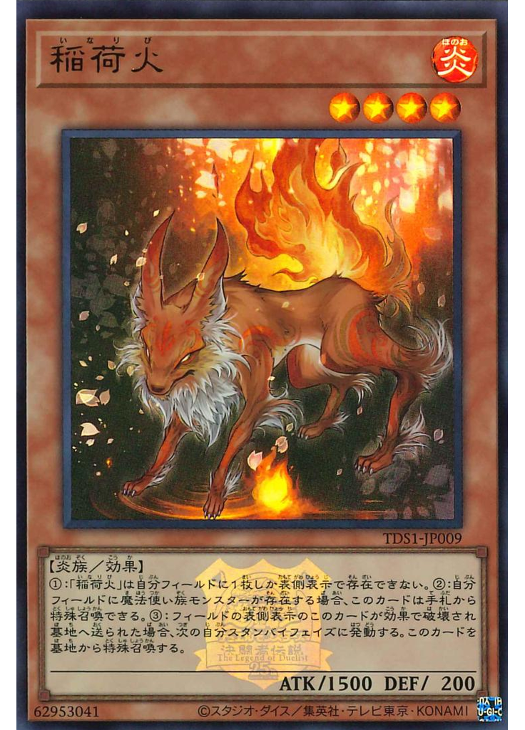 稲荷火