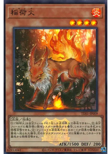 稲荷火