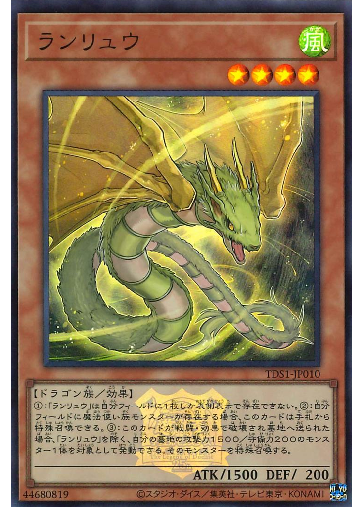 ランリュウ