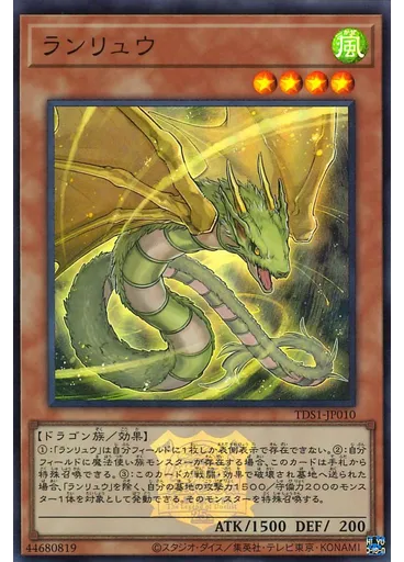 ランリュウ