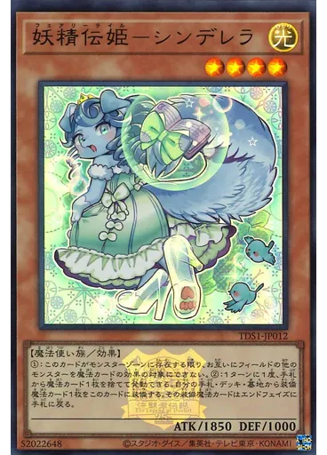 妖精伝姫－シンデレラ