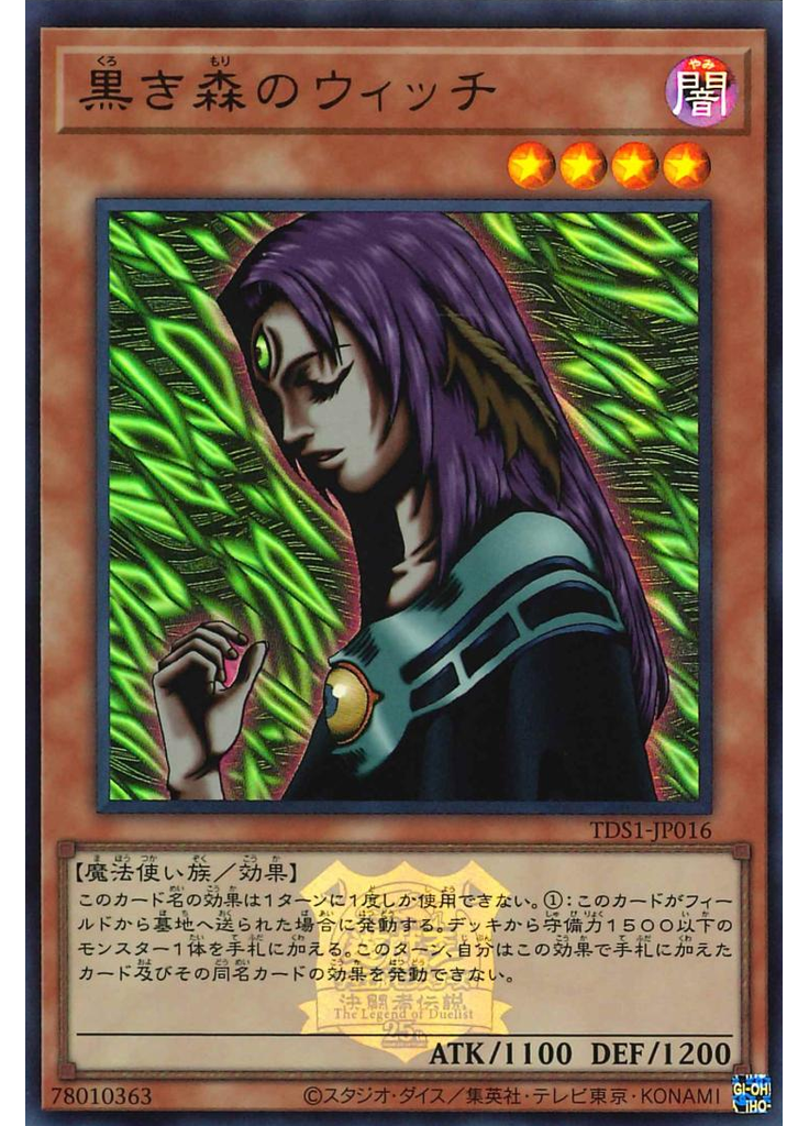 黒き森のウィッチ