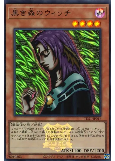黒き森のウィッチ