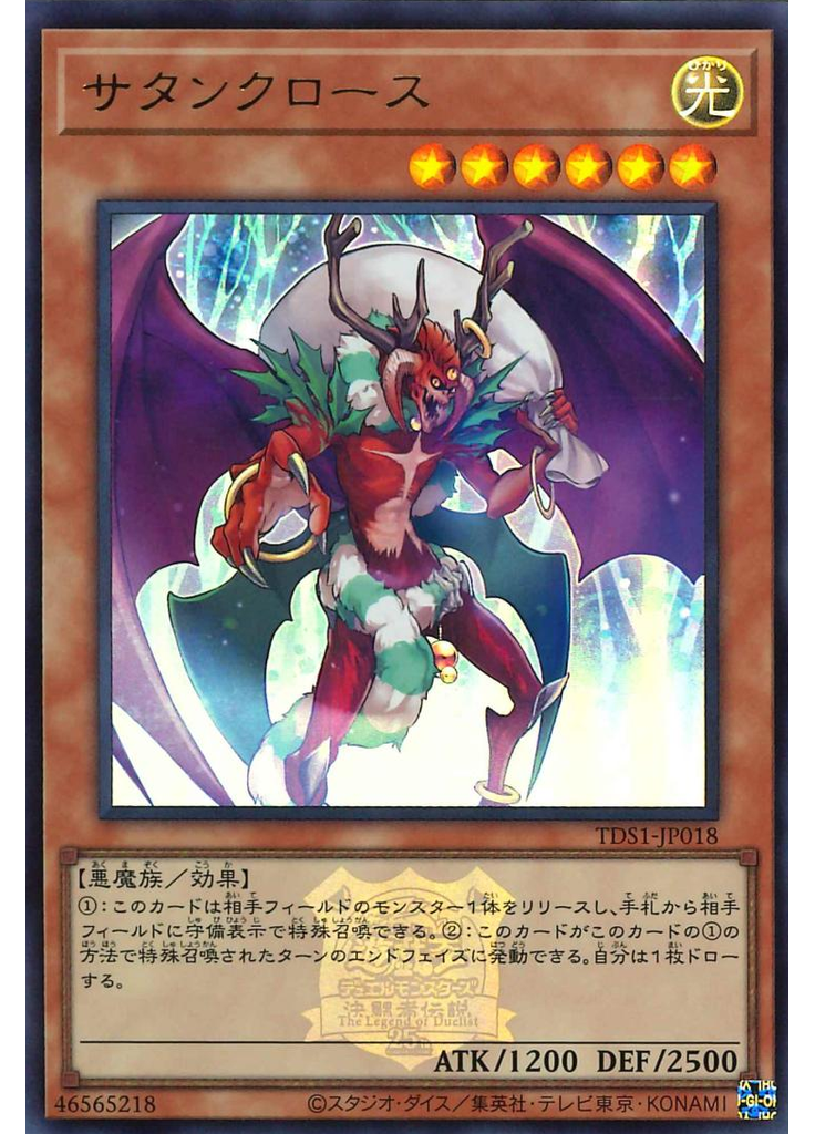 サタンクロース