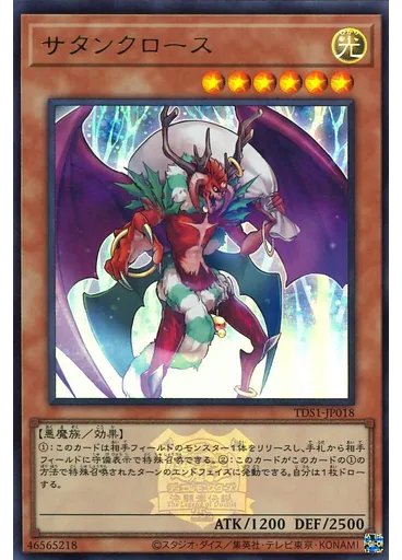サタンクロース
