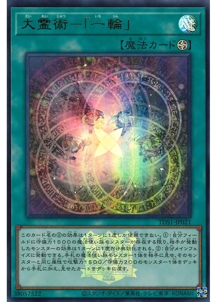 大霊術－「一輪」
