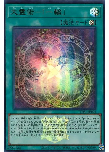 大霊術－「一輪」