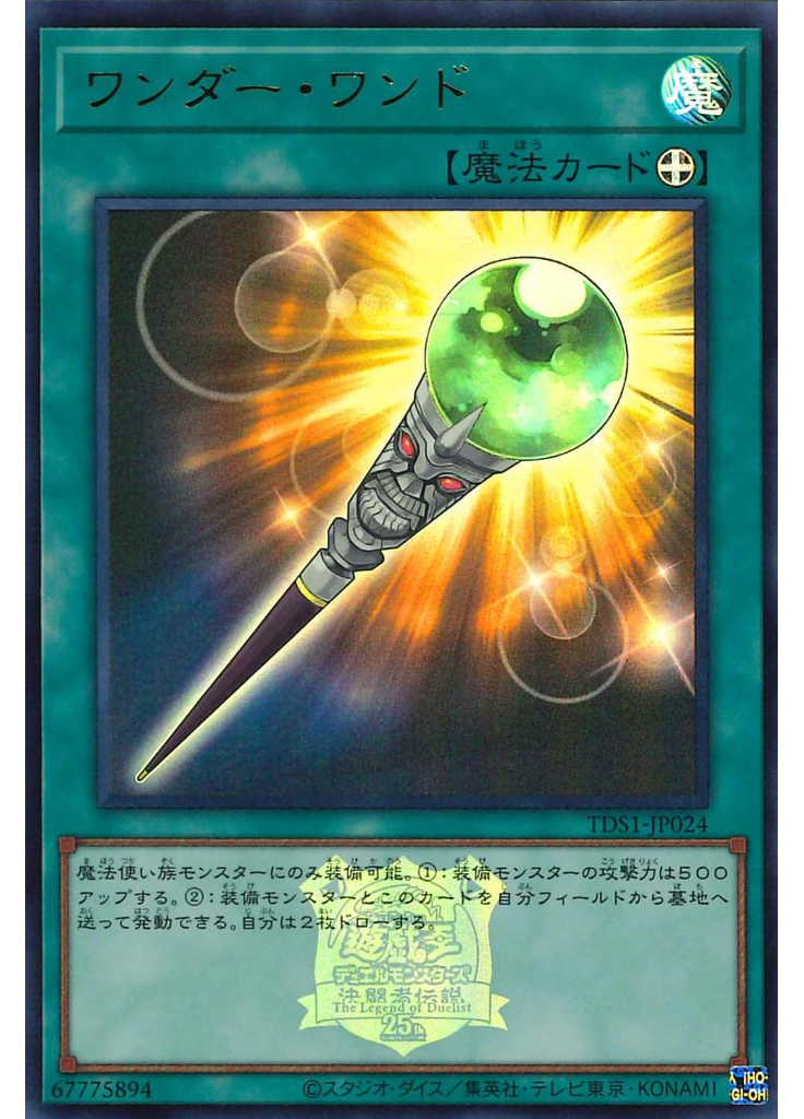 ワンダー・ワンド