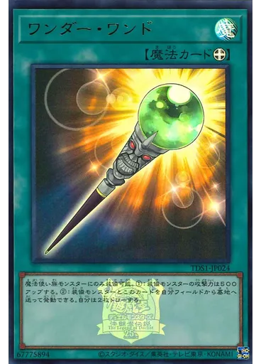 ワンダー・ワンド