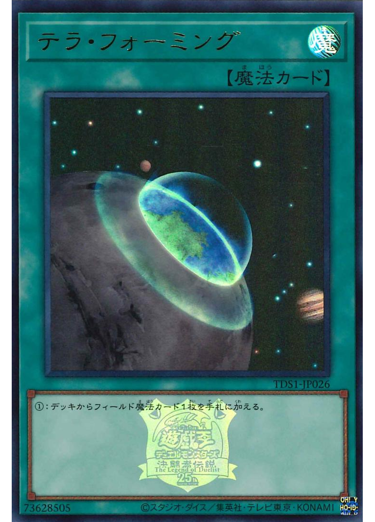 テラ・フォーミング