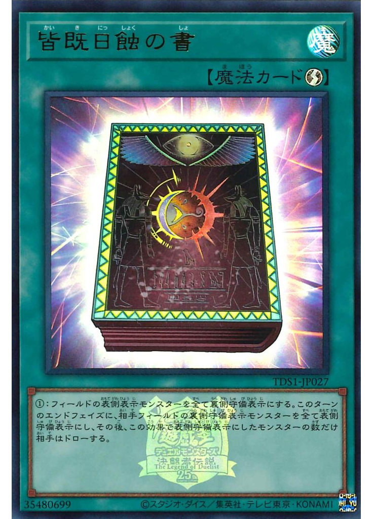 皆既日蝕の書