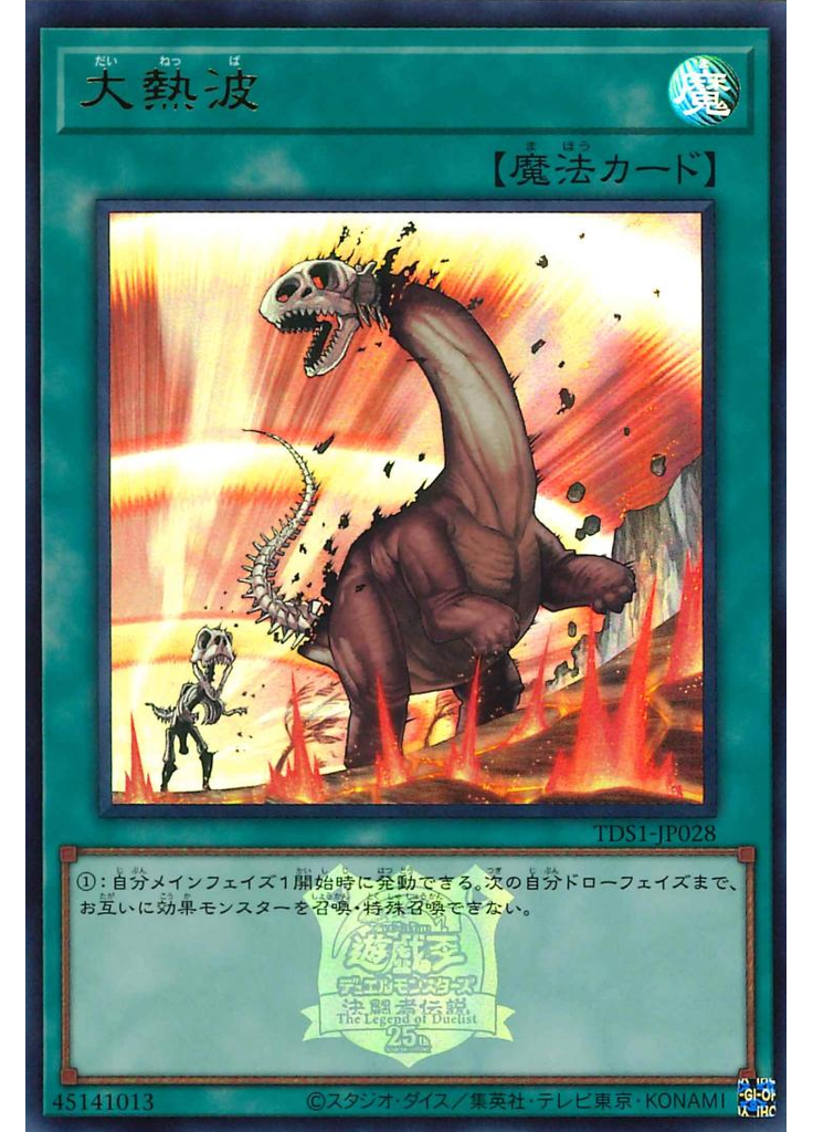 大熱波