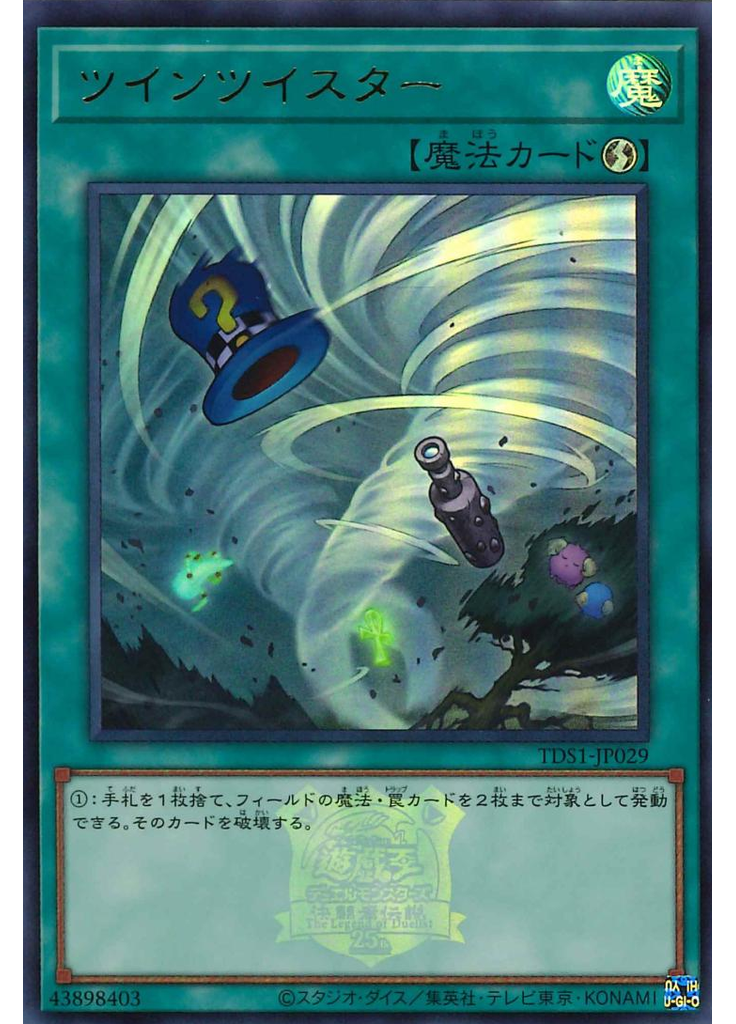 ツインツイスター