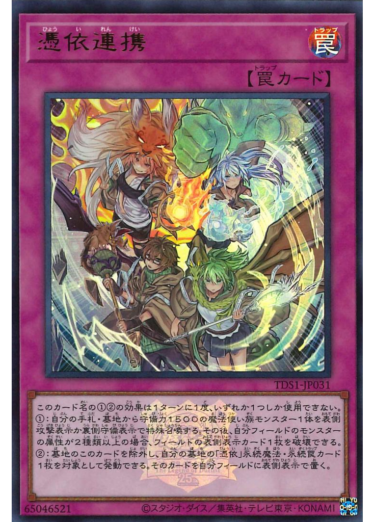 憑依連携