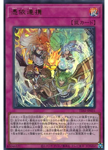 憑依連携