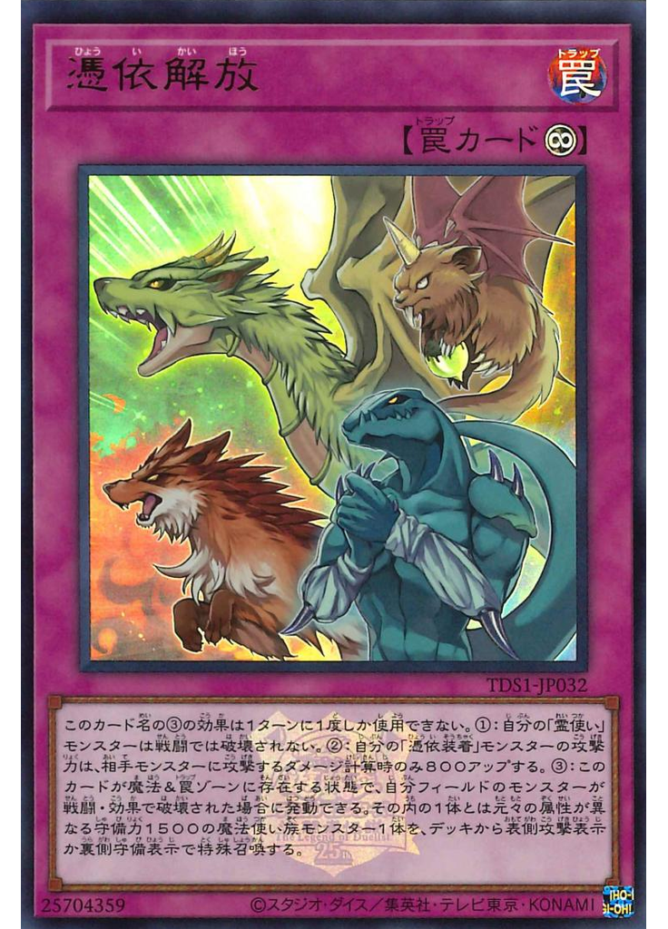 憑依解放