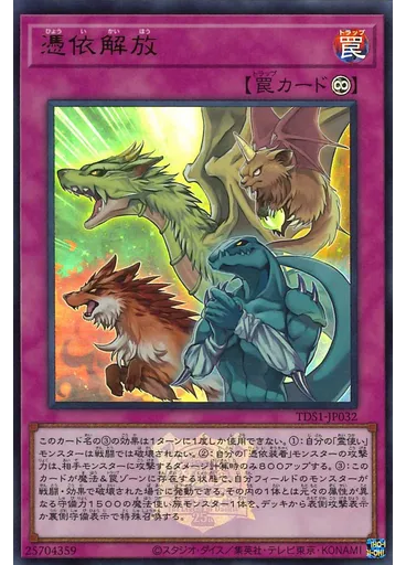 憑依解放