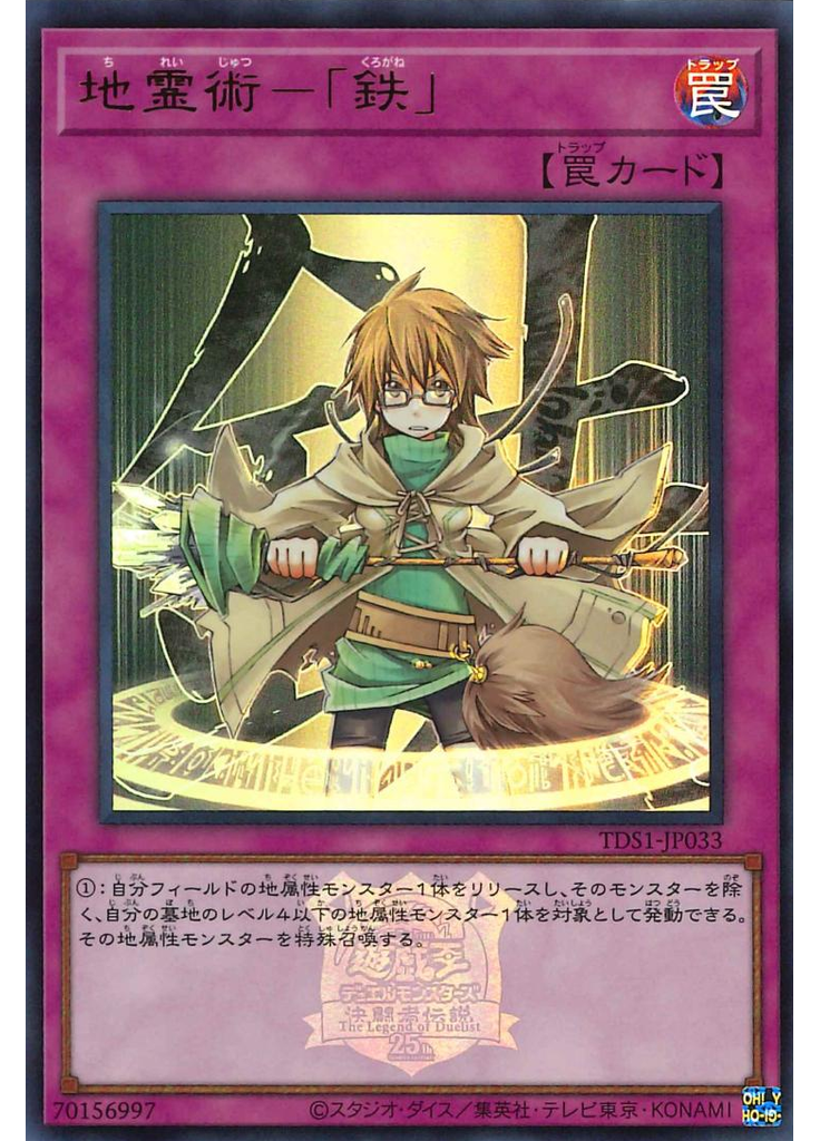 地霊術－「鉄」