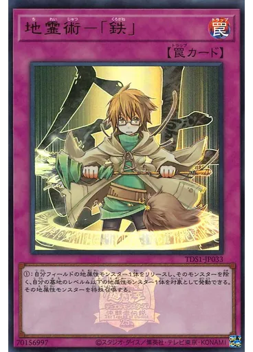 地霊術－「鉄」