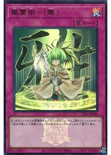 風霊術－「雅」