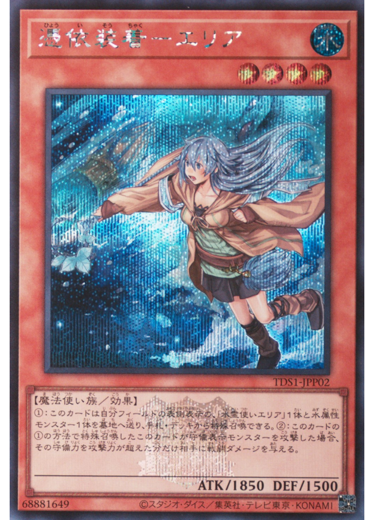 憑依装着－エリア (Secret Rare Alternate Art)