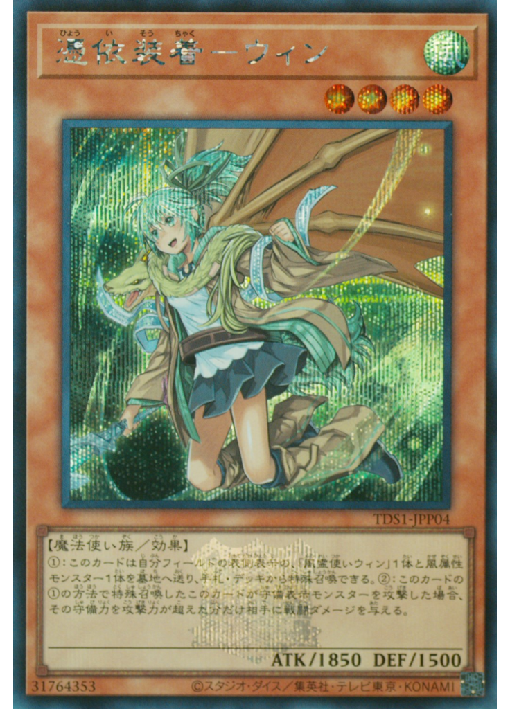 憑依装着－ウィン (Secret Rare Alternate Art)