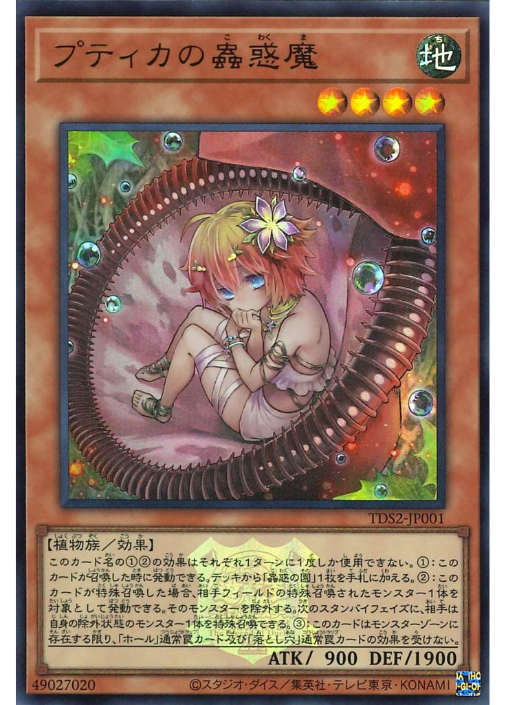 プティカの蟲惑魔