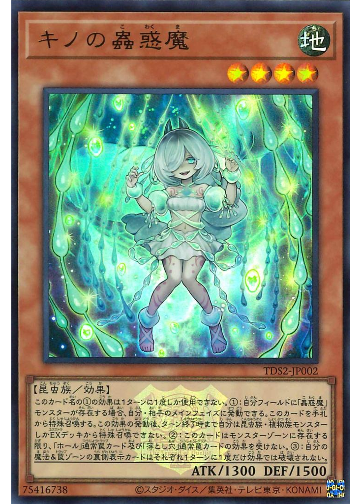 キノの蟲惑魔