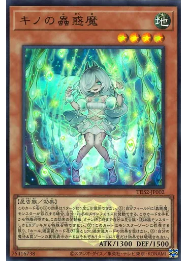 キノの蟲惑魔