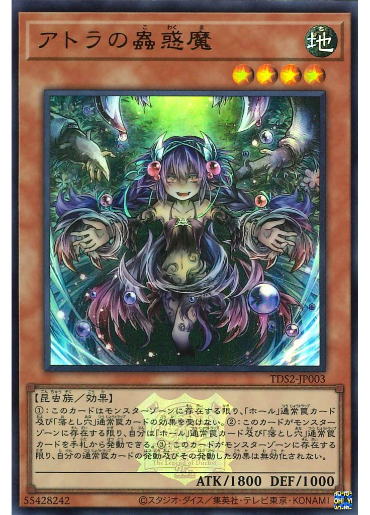 アトラの蟲惑魔
