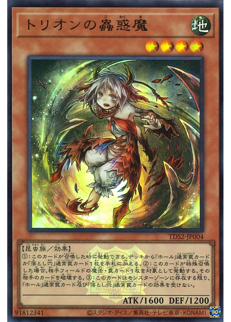 トリオンの蟲惑魔