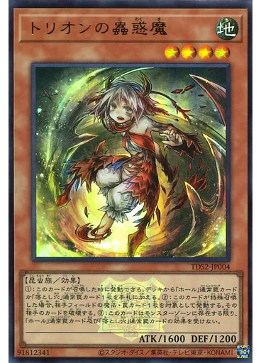 トリオンの蟲惑魔