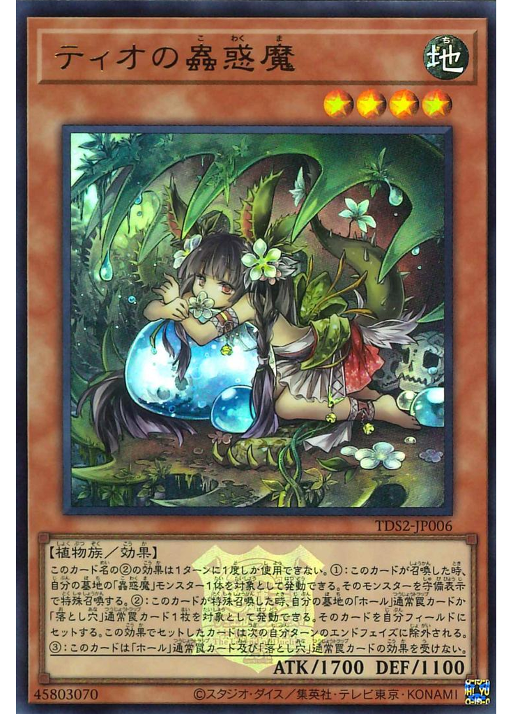 ティオの蟲惑魔