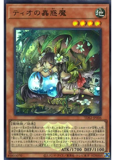 ティオの蟲惑魔
