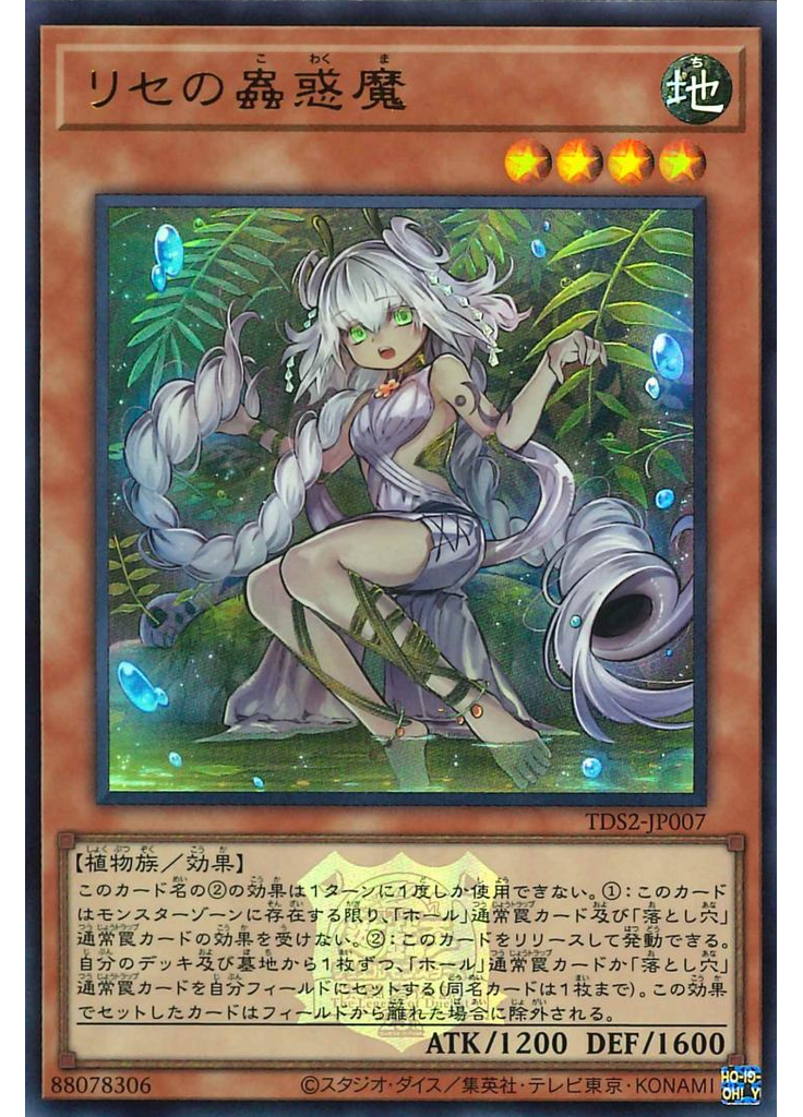 リセの蟲惑魔