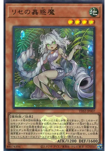 リセの蟲惑魔