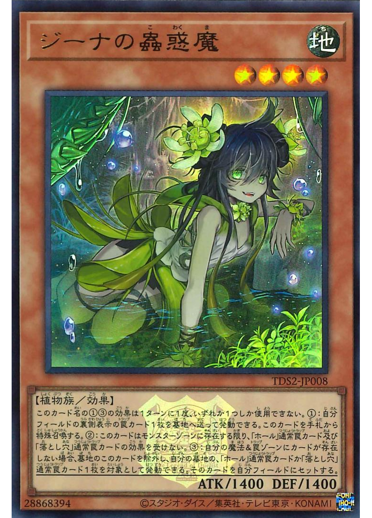 ジーナの蟲惑魔