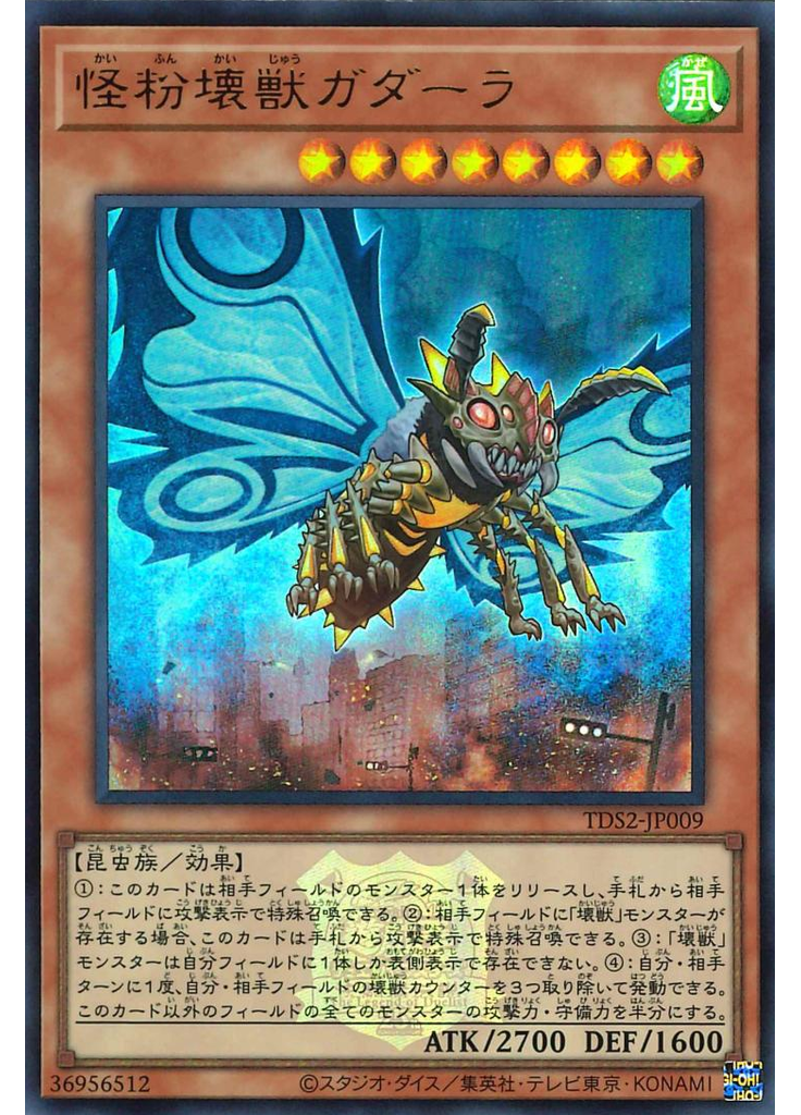 怪粉壊獣ガダーラ