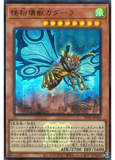 怪粉壊獣ガダーラ