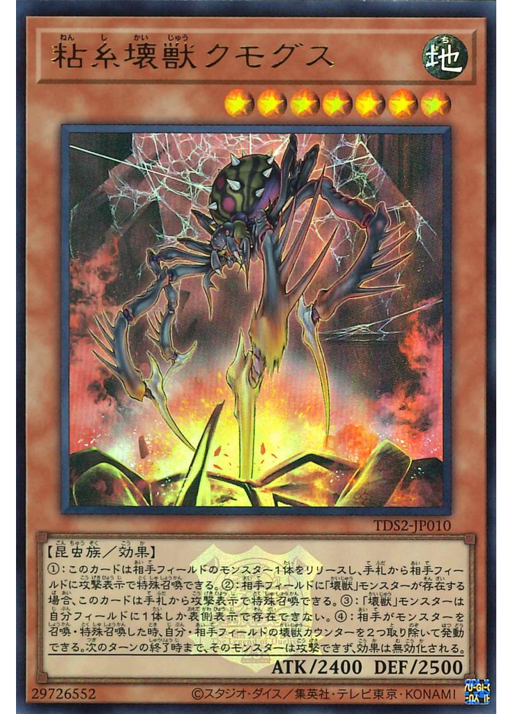 粘糸壊獣クモグス