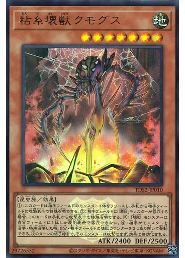 粘糸壊獣クモグス