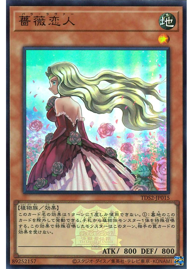 薔薇恋人
