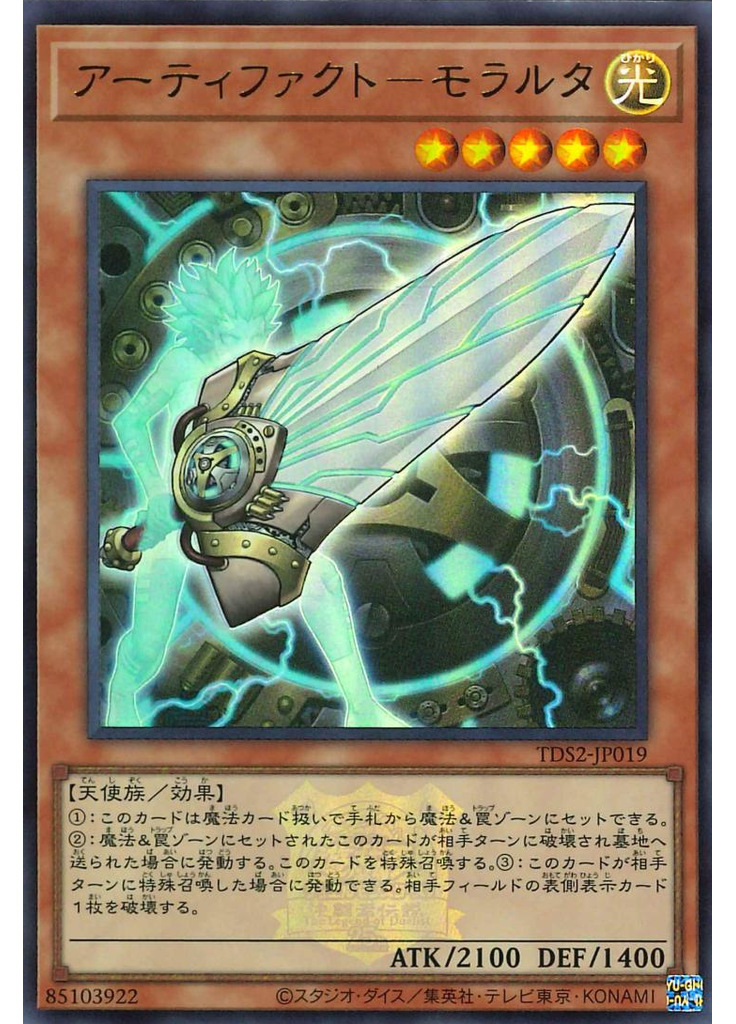 アーティファクト－モラルタ