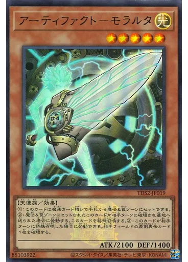 アーティファクト－モラルタ