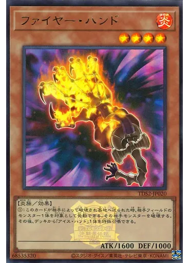 ファイヤー・ハンド