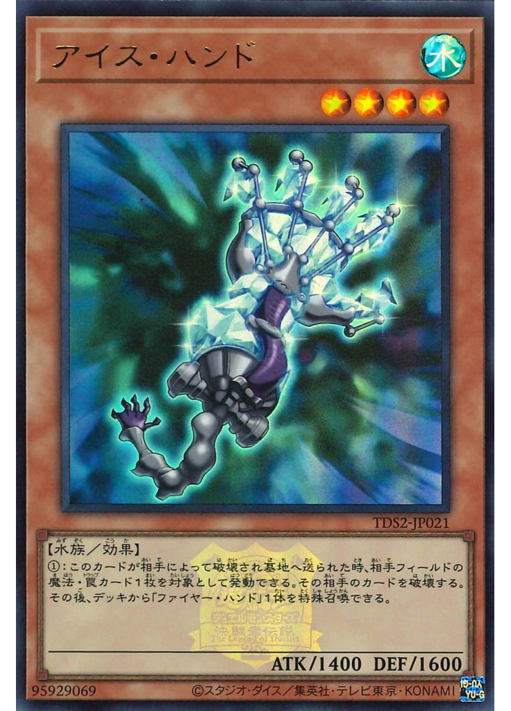 アイス・ハンド