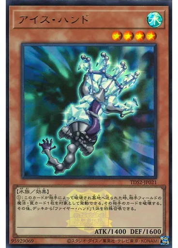 アイス・ハンド