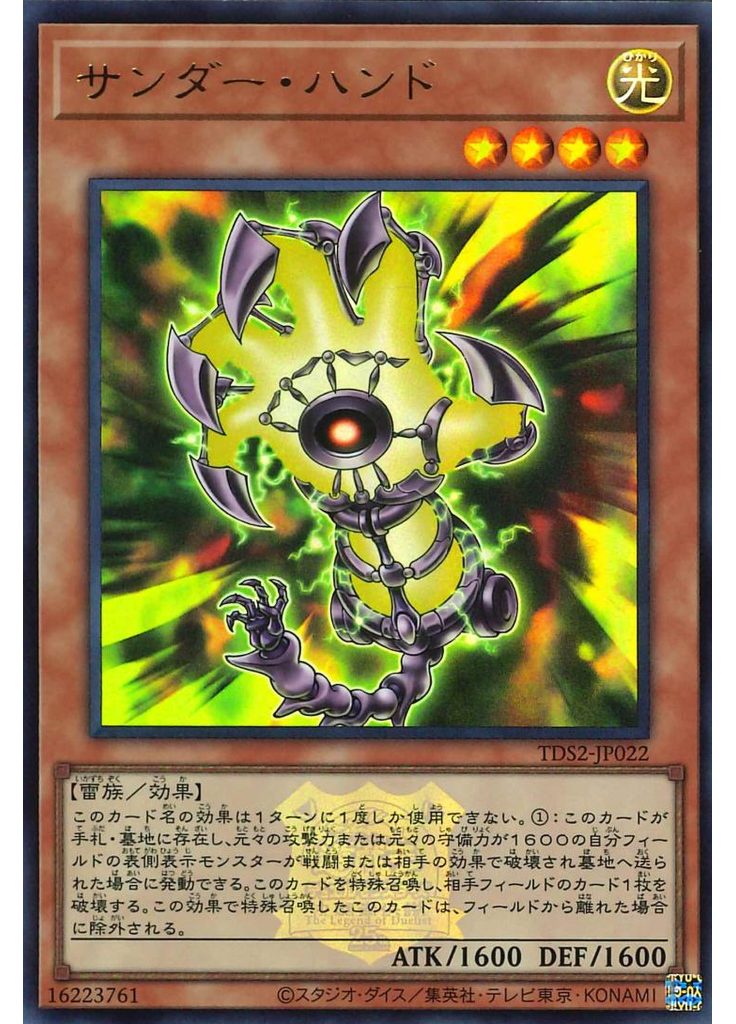サンダー・ハンド