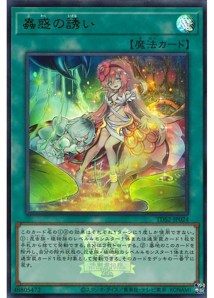 蟲惑の誘い